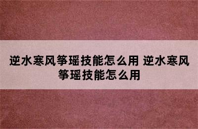 逆水寒风筝瑶技能怎么用 逆水寒风筝瑶技能怎么用